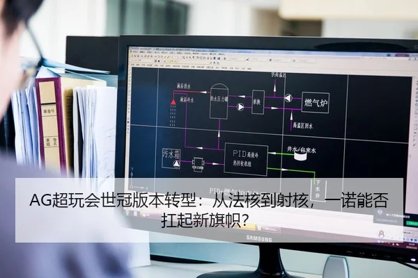 AG超玩会世冠版本转型：从法核到射核，一诺能否扛起新旗帜？