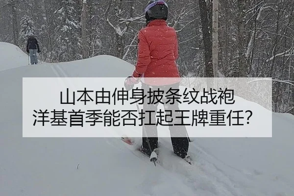 山本由伸身披条纹战袍 洋基首季能否扛起王牌重任？
