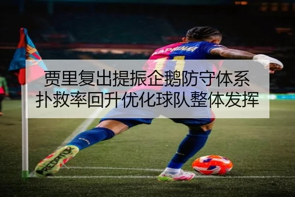 贾里复出提振企鹅防守体系 扑救率回升优化球队整体发挥 - YABO SPORTS