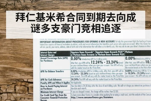 拜仁基米希合同到期去向成谜多支豪门竞相追逐