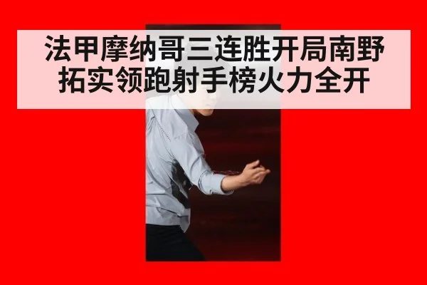 法甲摩纳哥三连胜开局南野拓实领跑射手榜火力全开