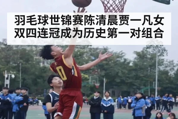 羽毛球世锦赛陈清晨贾一凡女双四连冠成为历史第一对组合