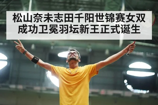 badminton players celebrating