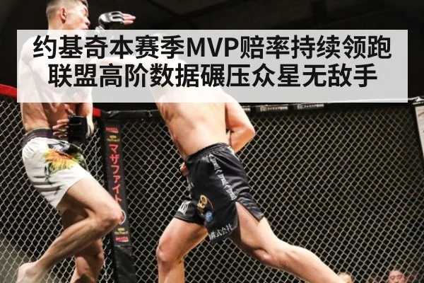 约基奇本赛季MVP赔率持续领跑联盟高阶数据碾压众星无敌手