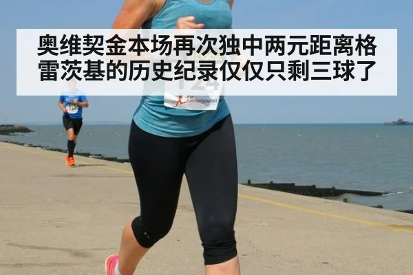 奥维契金本场再次独中两元距离格雷茨基的历史纪录仅仅只剩三球了